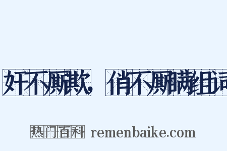 奸不厮欺，俏不厮瞒组词是什么意思的图片